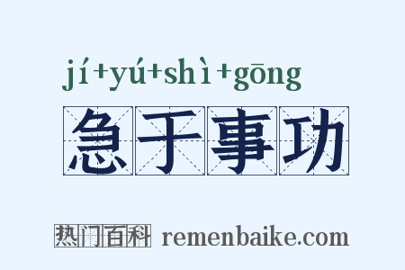 急于事功是什么意思的图片
